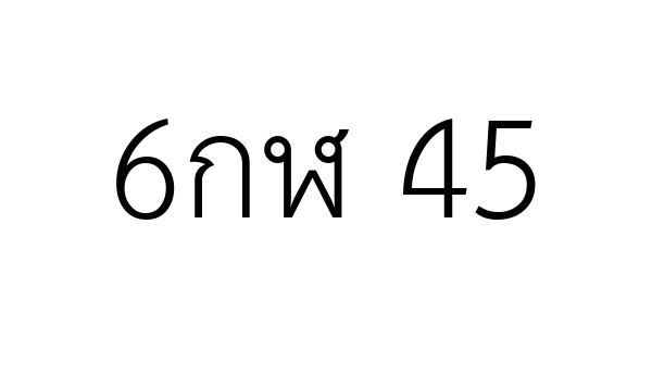 6กฬ 45